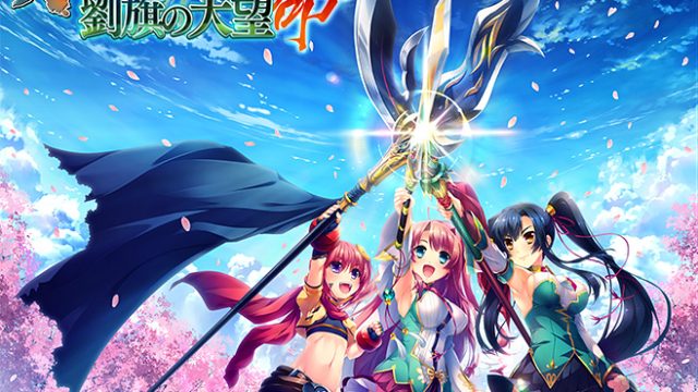 真・恋姫†夢想-革命- 劉旗の大望【萌えゲーアワード2019 シリーズ賞 受賞】