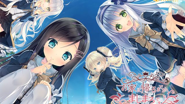 お家に帰るまでがましまろです【萌えゲーアワード2017 グラフィック賞 受賞】