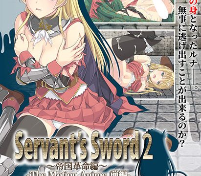 Servant’s Sword2〜帝国革命編〜 The Motion Anime ‐前編‐