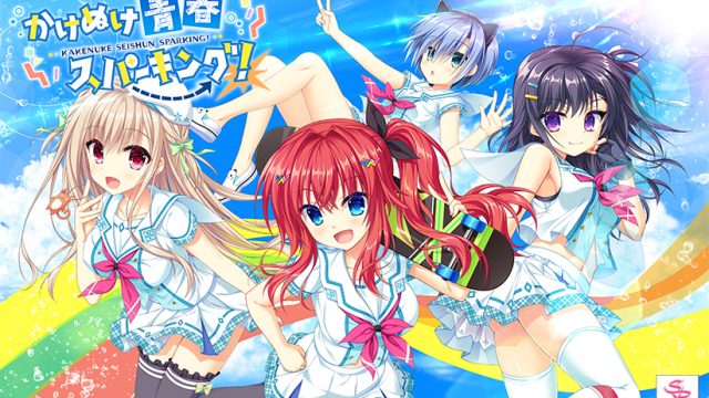 かけぬけ★青春スパーキング！【萌えゲーアワード2020 準大賞 受賞】