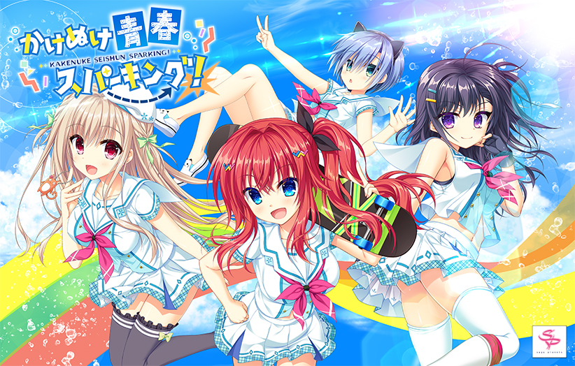 かけぬけ★青春スパーキング!【萌えゲーアワード2020 準大賞 受賞】 かけぬけ★青春スパーキング!【萌えゲーアワード2020 準大賞 受賞】
