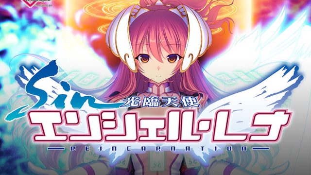 sin光臨天使エンシェル・レナ − REINCARNATION −